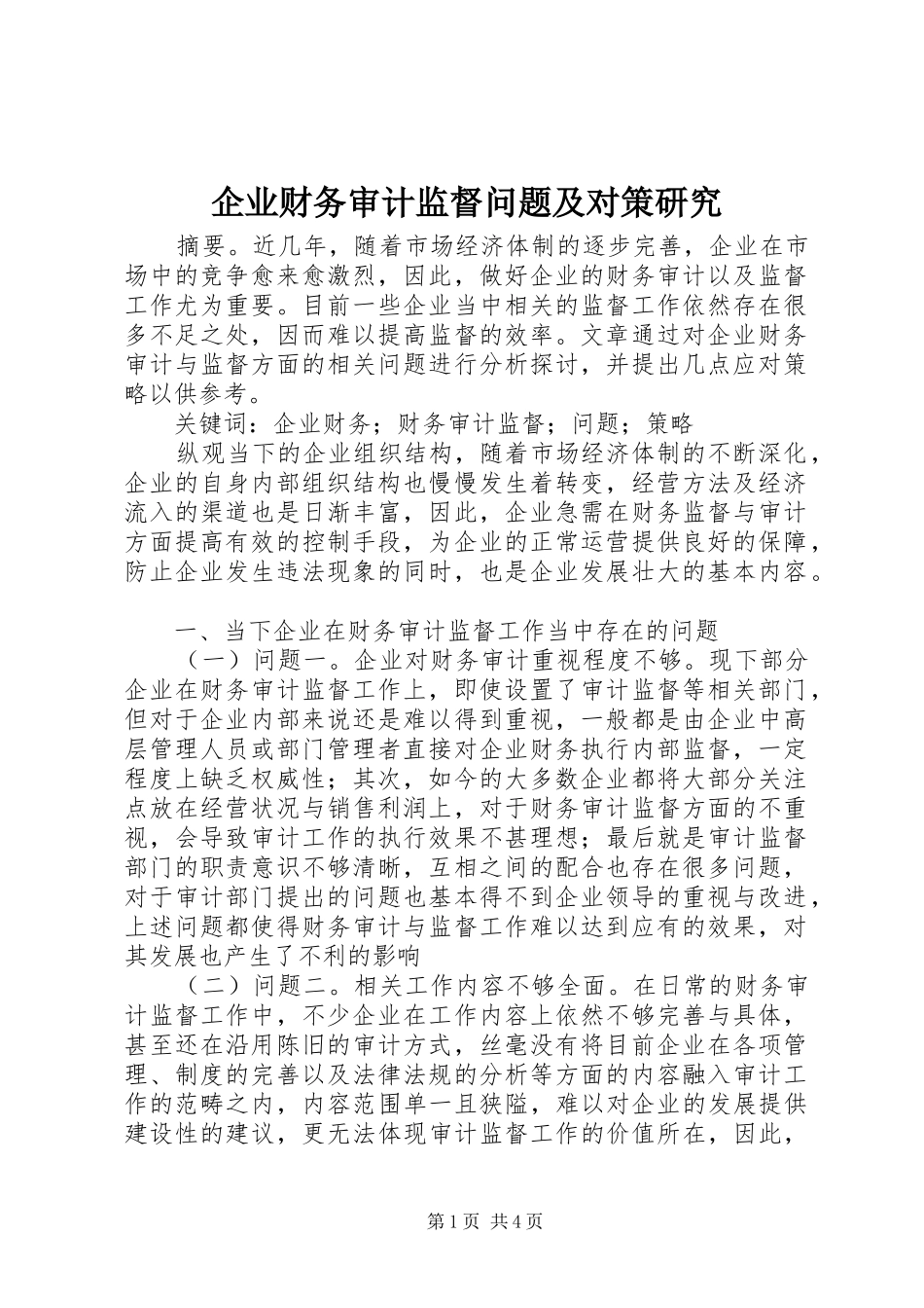 企业财务审计监督问题及对策研究_第1页