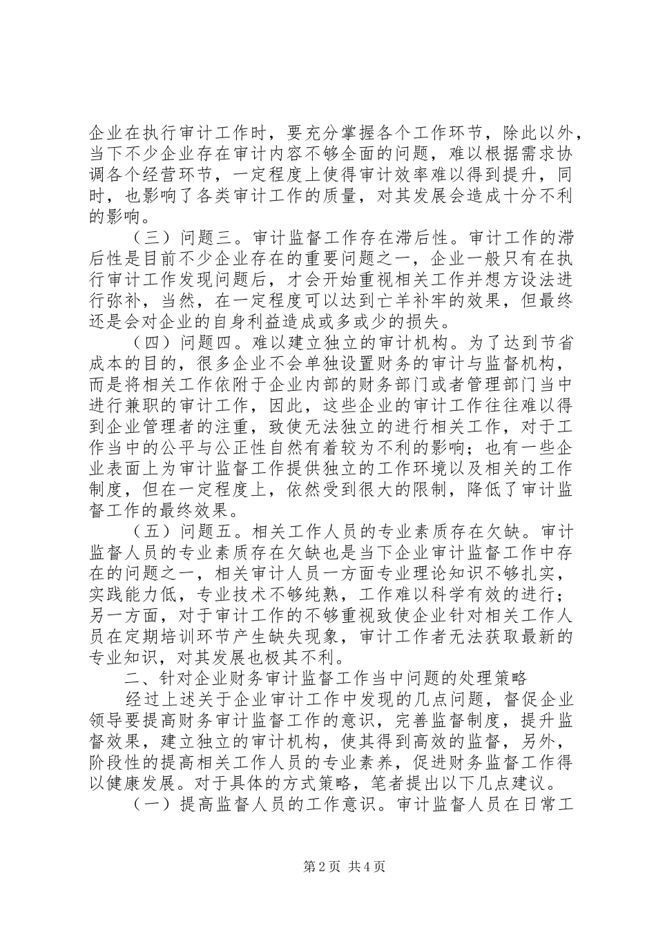 企业财务审计监督问题及对策研究_第2页