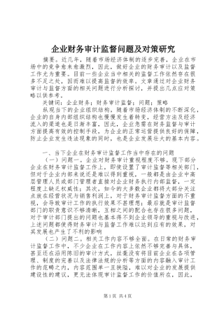 企业财务审计监督问题及对策研究