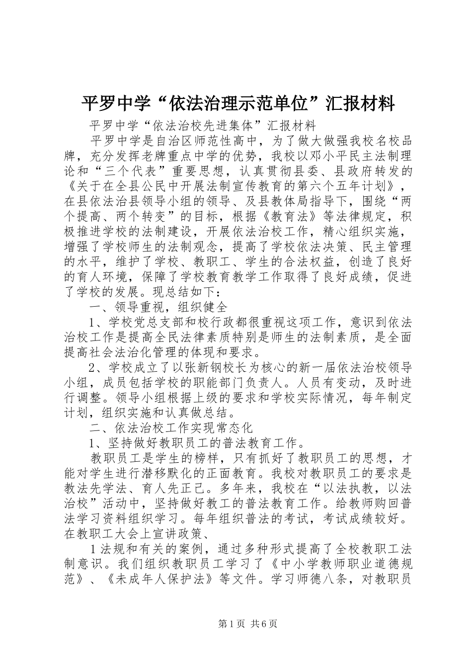 平罗中学依法治理示范单位汇报材料_第1页