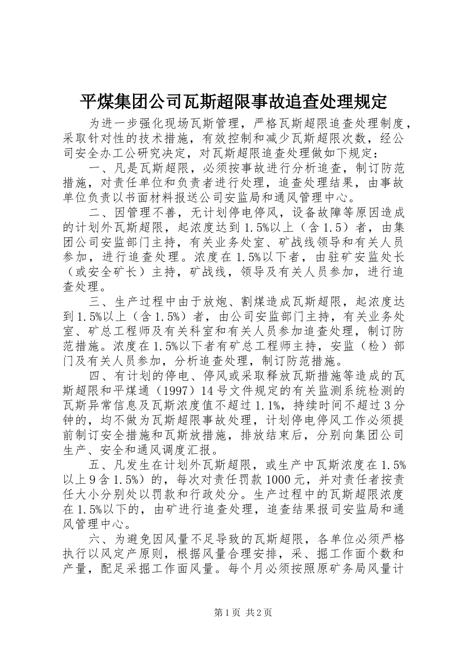 平煤集团公司瓦斯超限事故追查处理规定_第1页