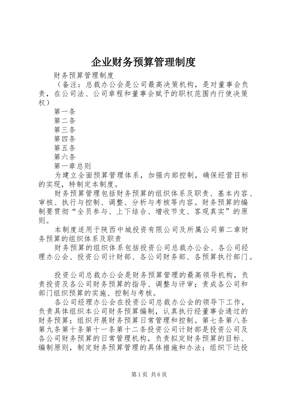 企业财务预算管理制度_第1页