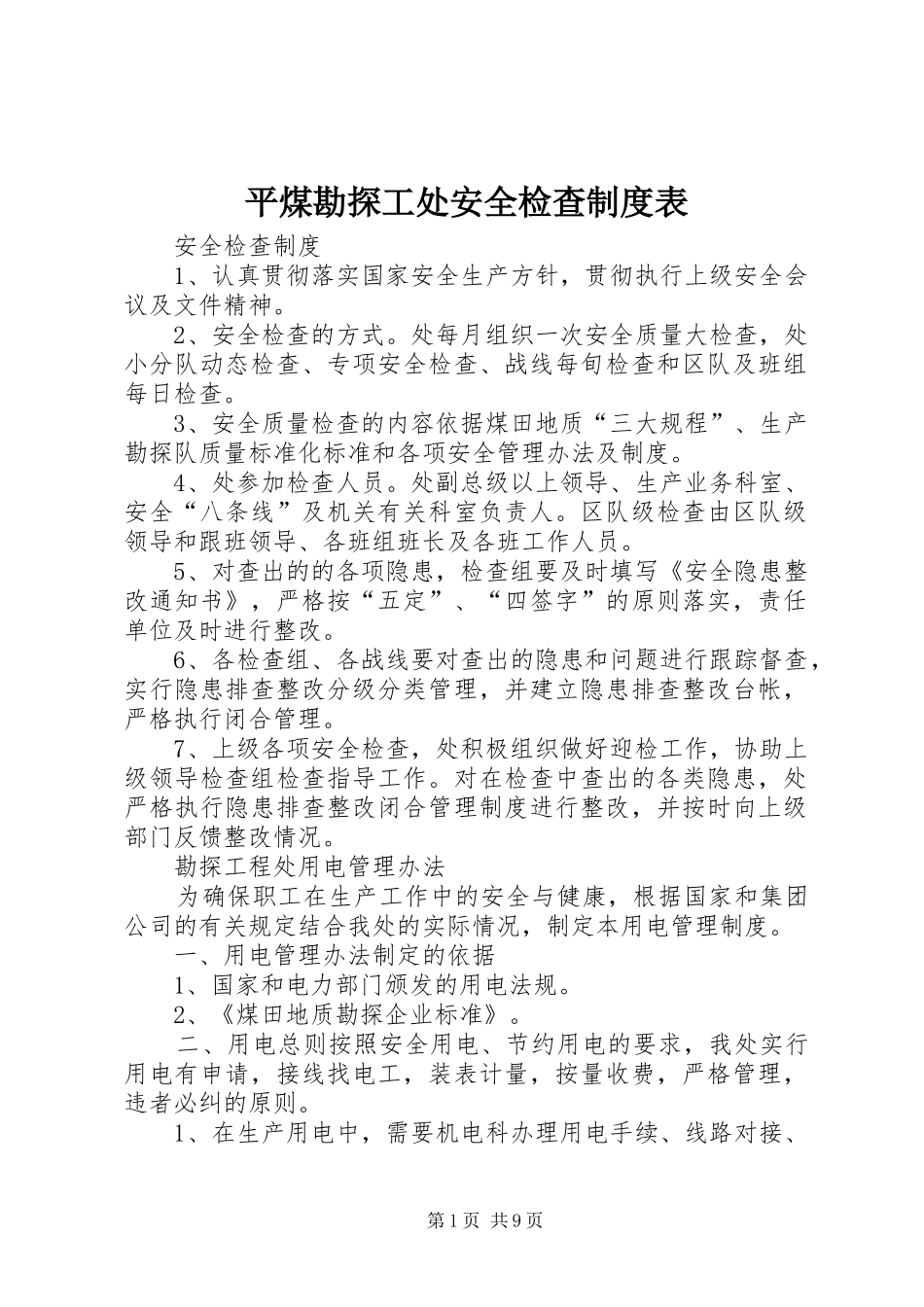 平煤勘探工处安全检查制度表_第1页