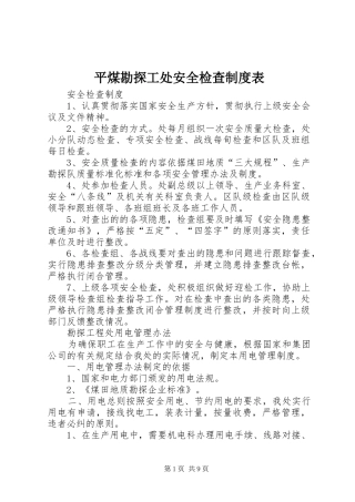 平煤勘探工处安全检查制度表