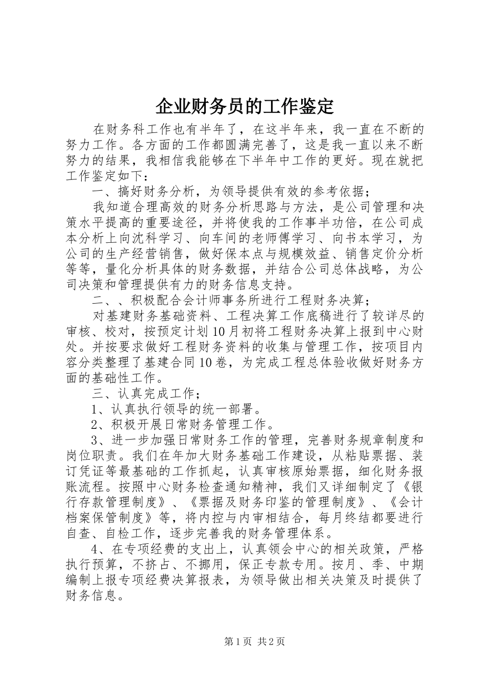 企业财务员的工作鉴定_第1页