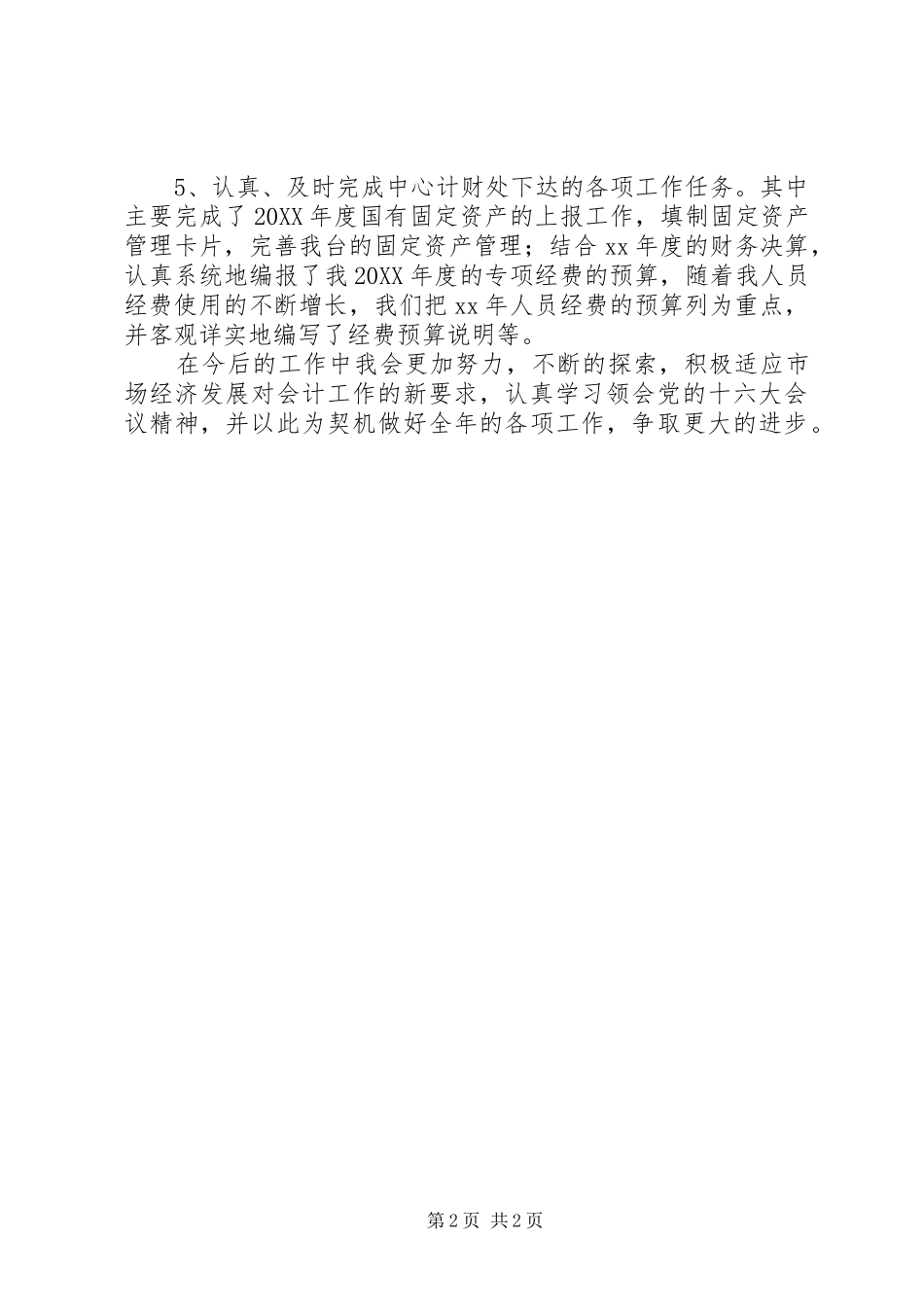 企业财务员的工作鉴定_第2页