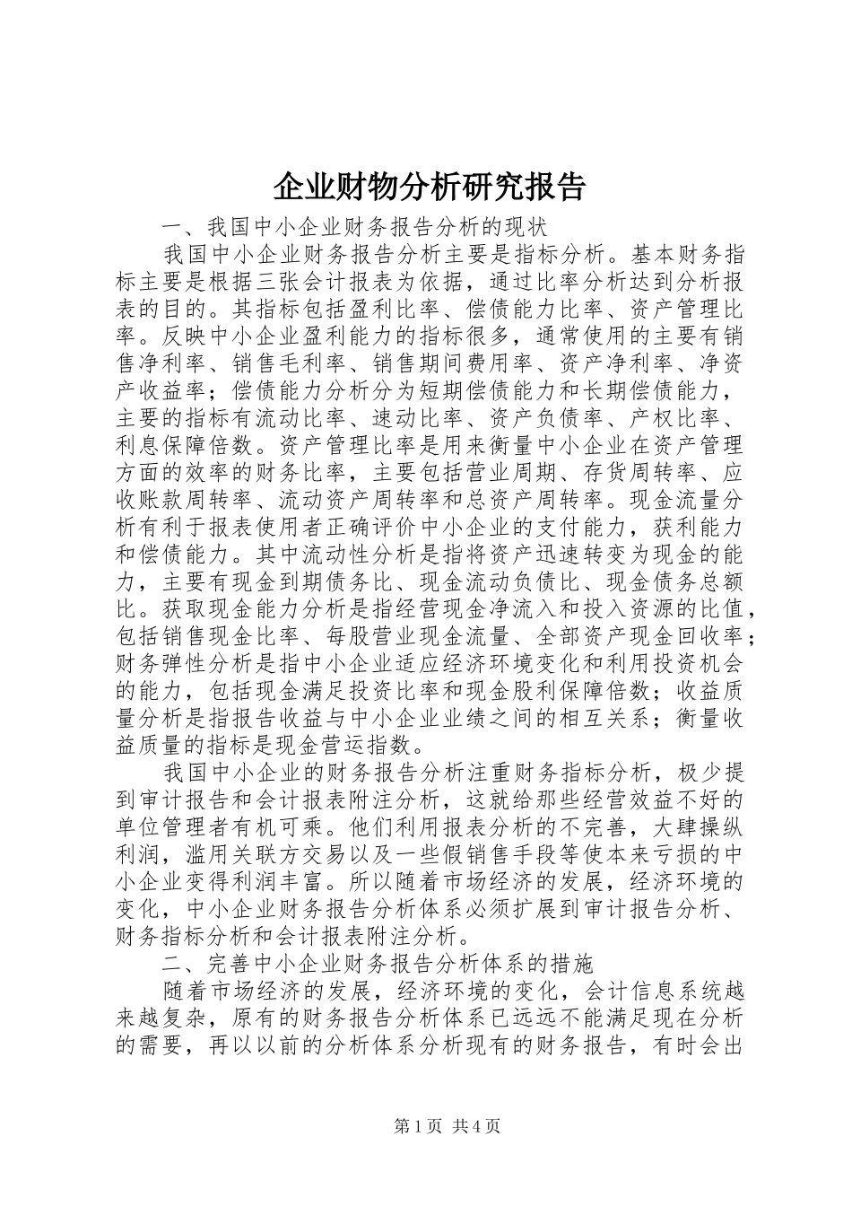 企业财物分析研究报告_第1页