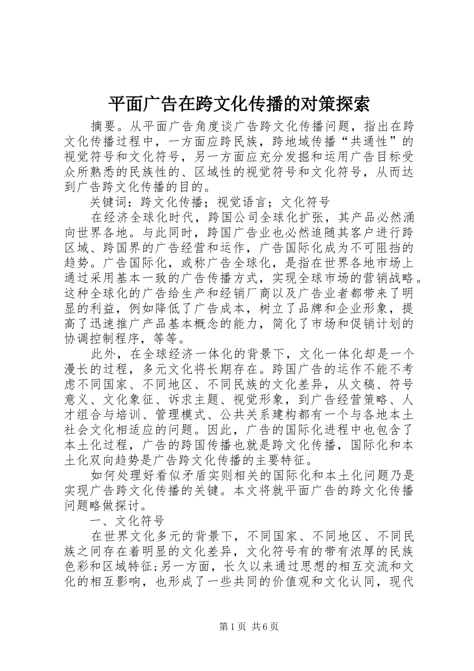 平面广告在跨文化传播的对策探索_第1页