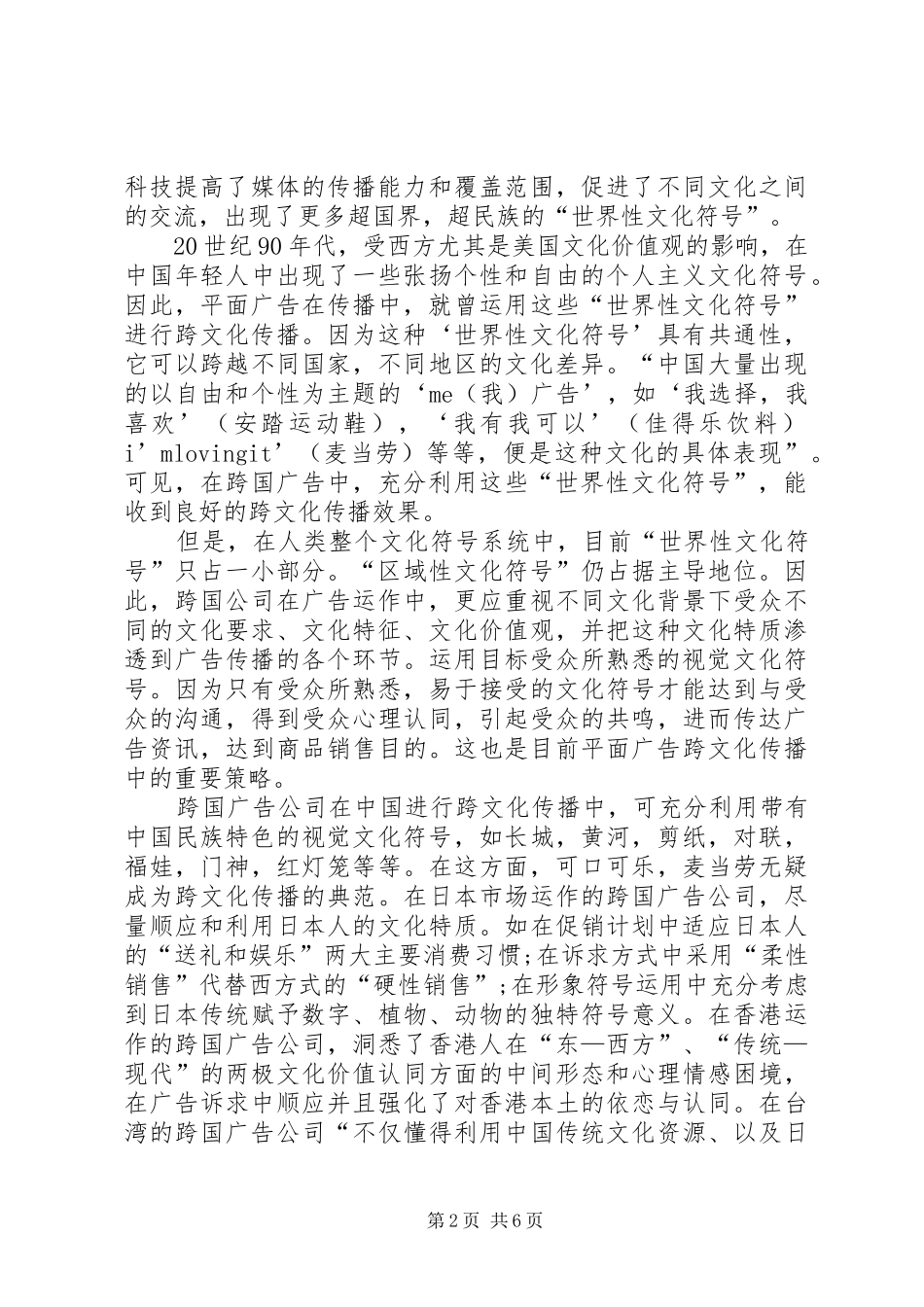 平面广告在跨文化传播的对策探索_第2页