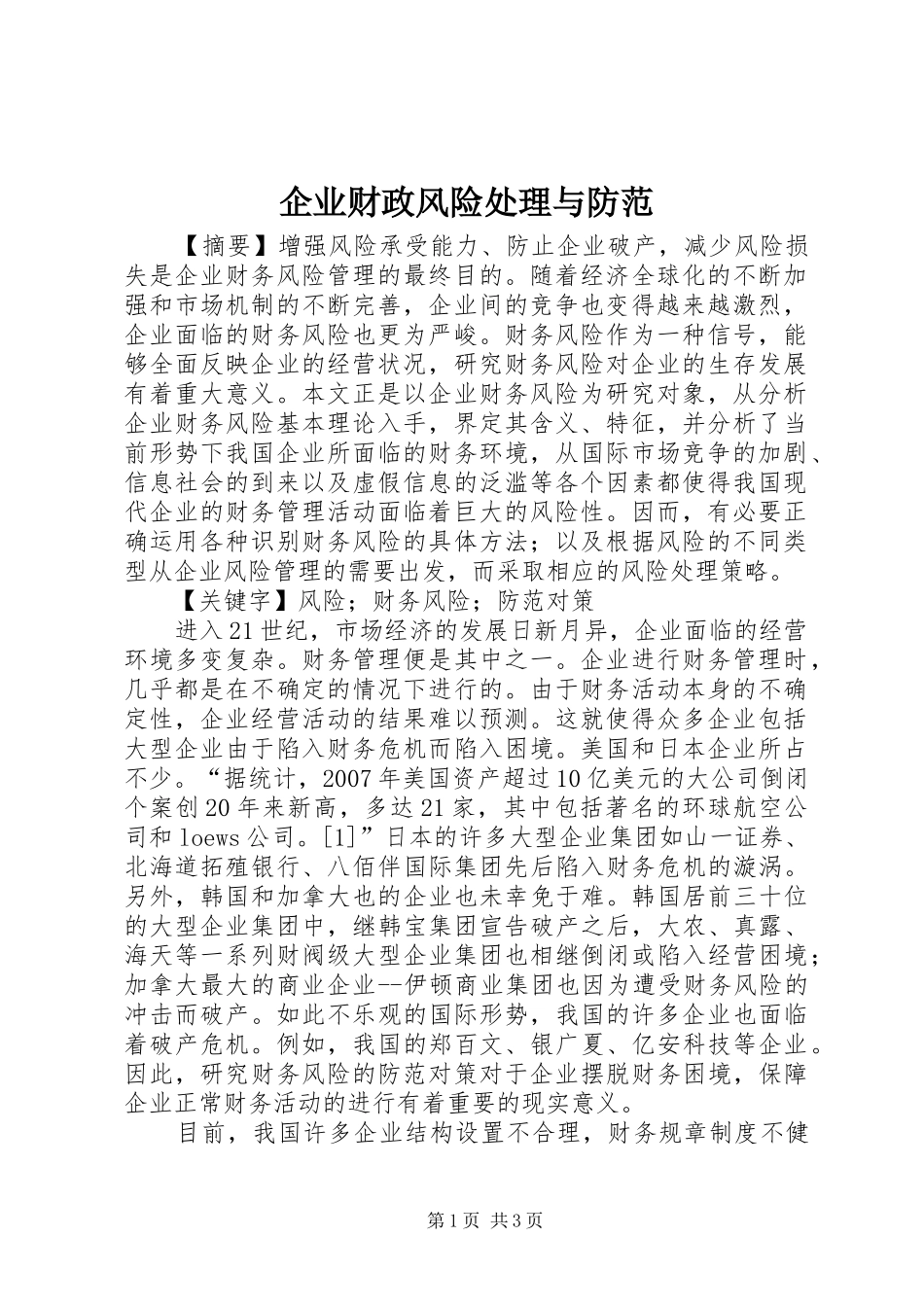 企业财政风险处理与防范_第1页