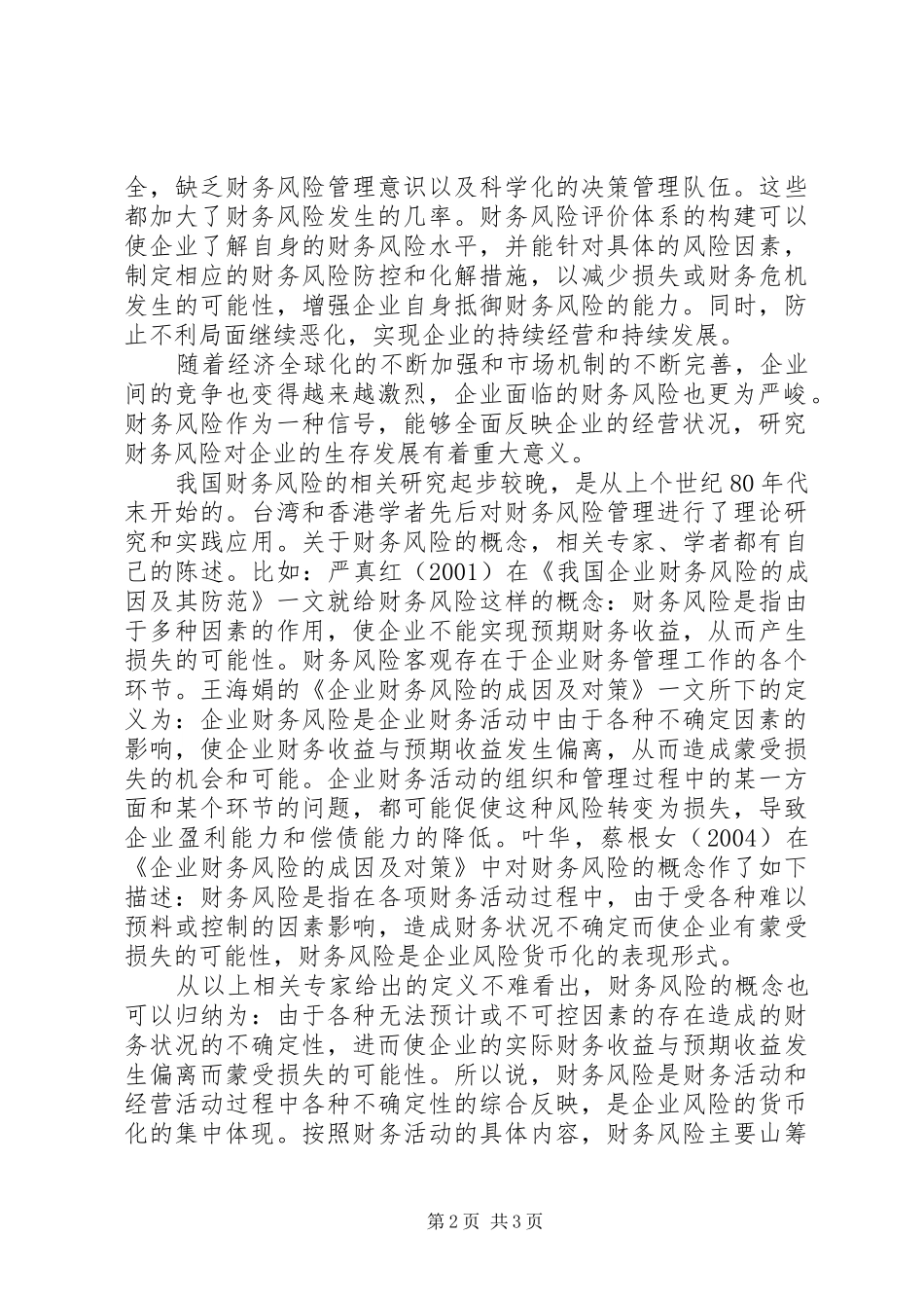 企业财政风险处理与防范_第2页