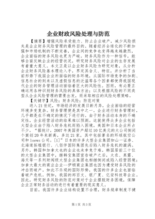 企业财政风险处理与防范
