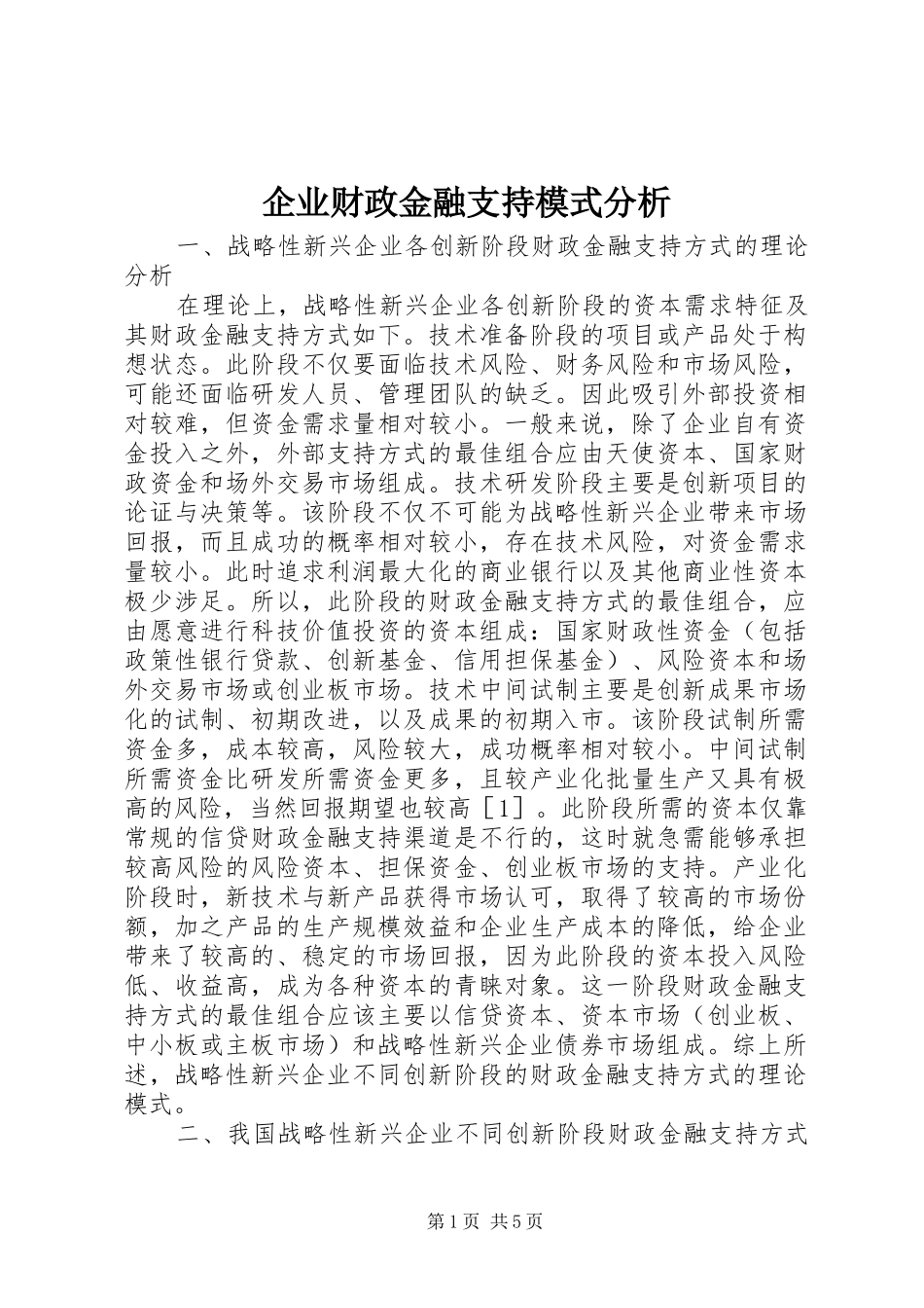 企业财政金融支持模式分析_第1页