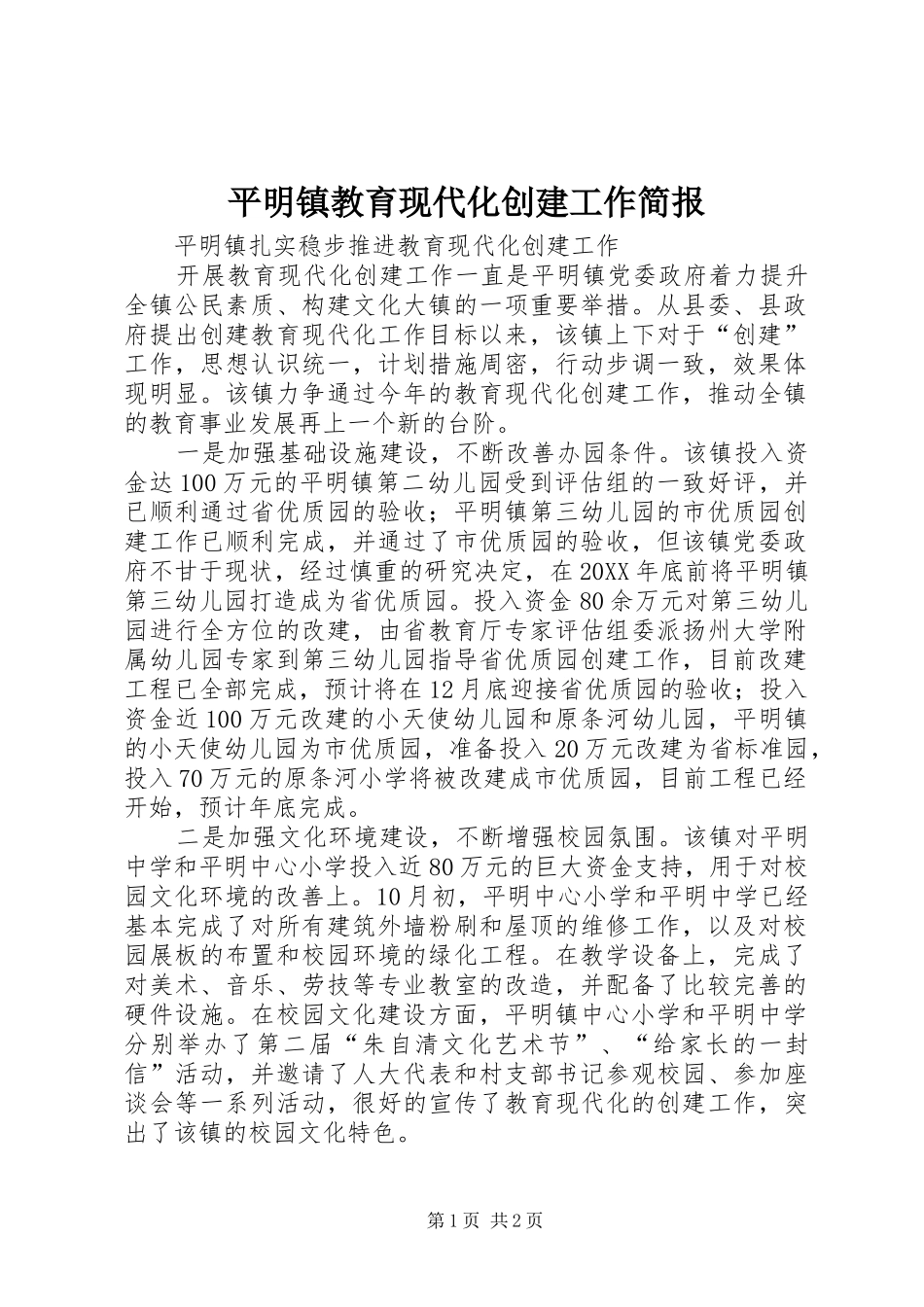 平明镇教育现代化创建工作简报_第1页