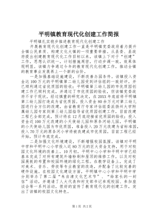 平明镇教育现代化创建工作简报