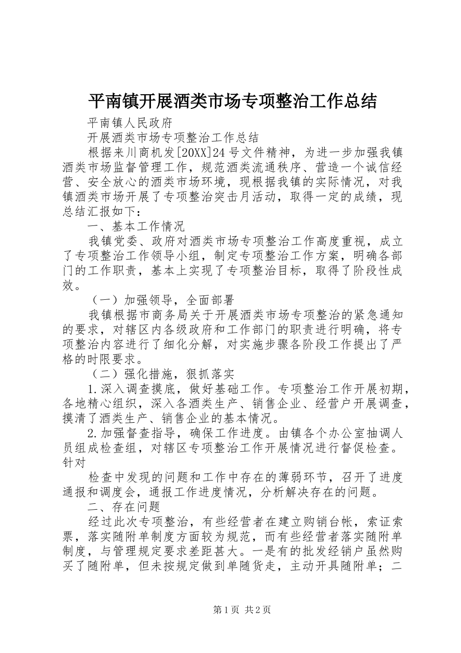 平南镇开展酒类市场专项整治工作总结_第1页