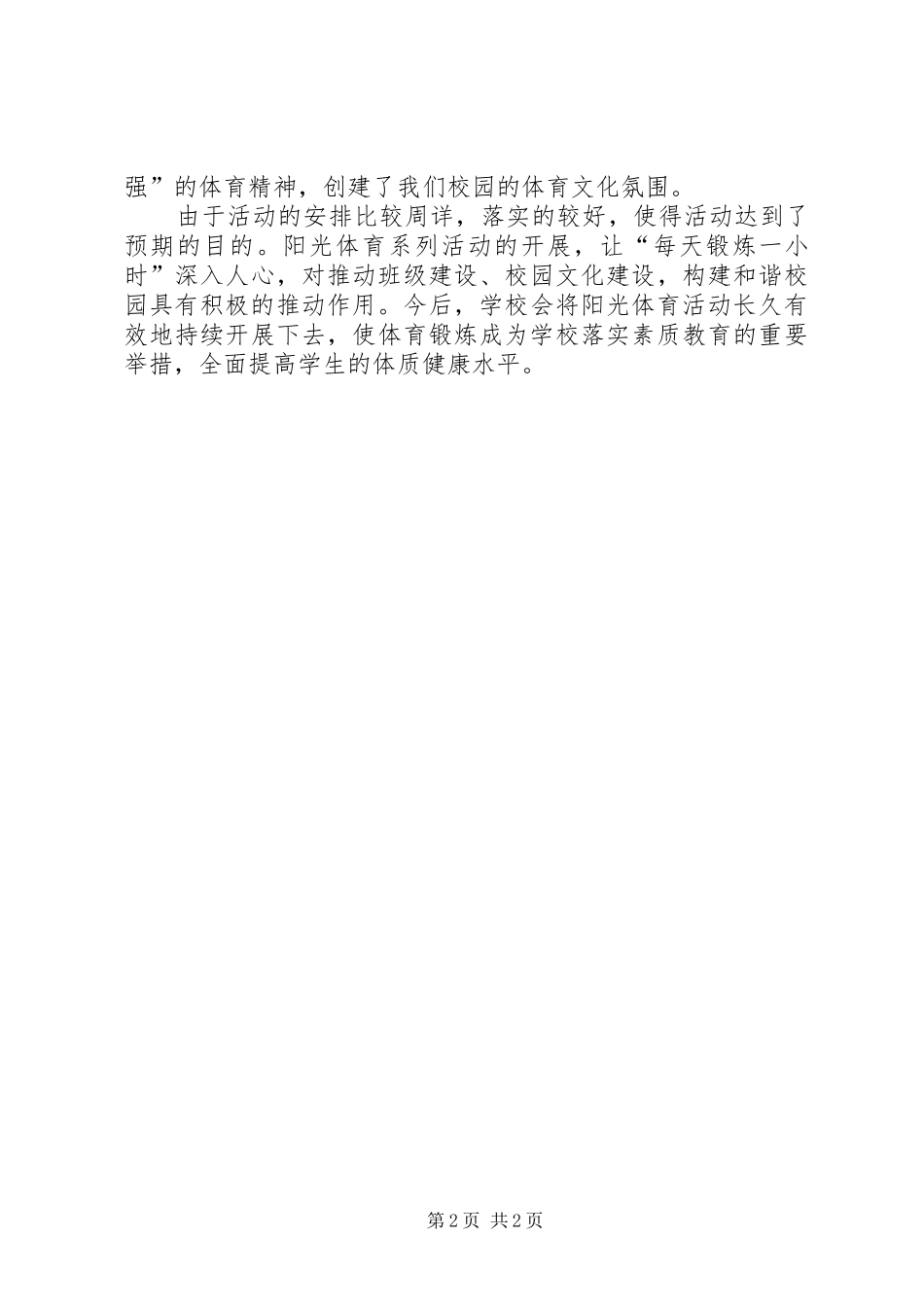 平宁城小学一小时体育锻炼活动总结_第2页