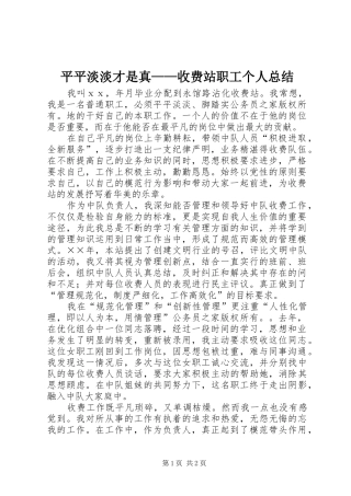平平淡淡才是真收费站职工个人总结