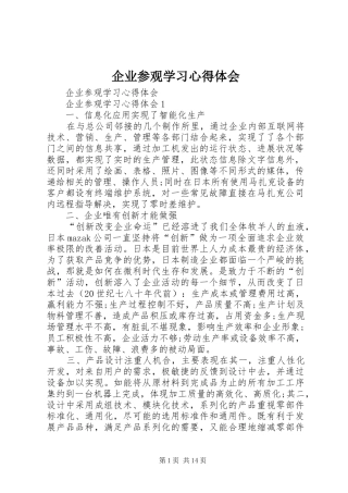 企业参观学习心得体会