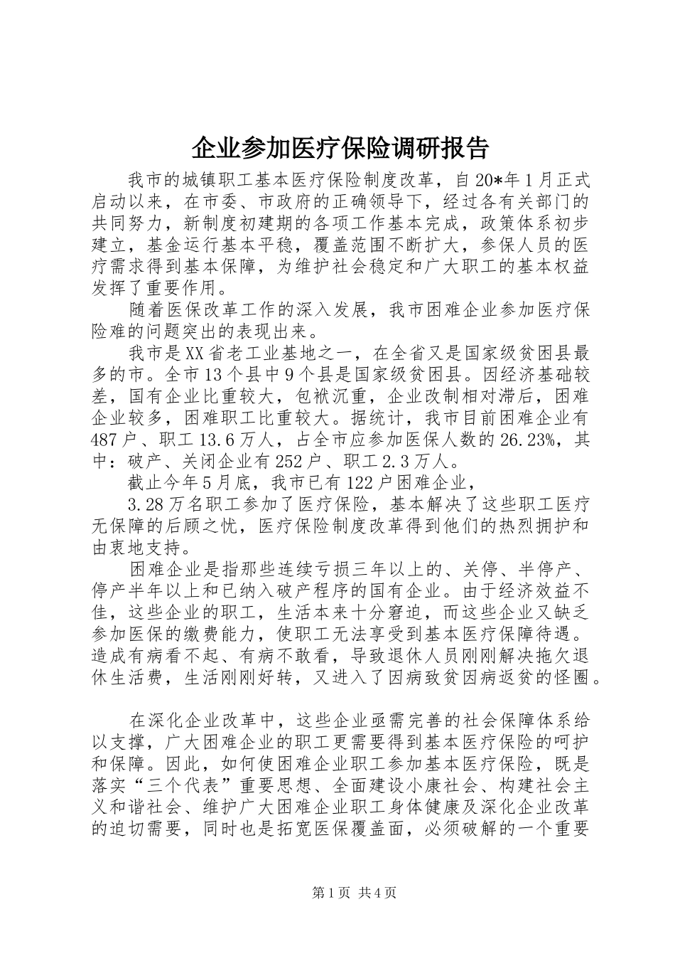 企业参加医疗保险调研报告_第1页