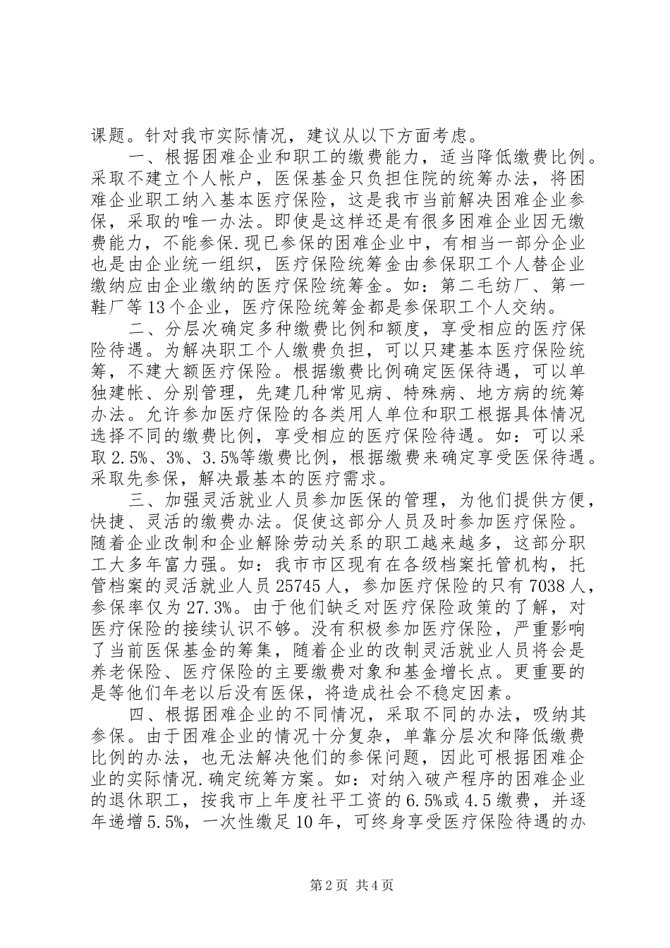 企业参加医疗保险调研报告_第2页