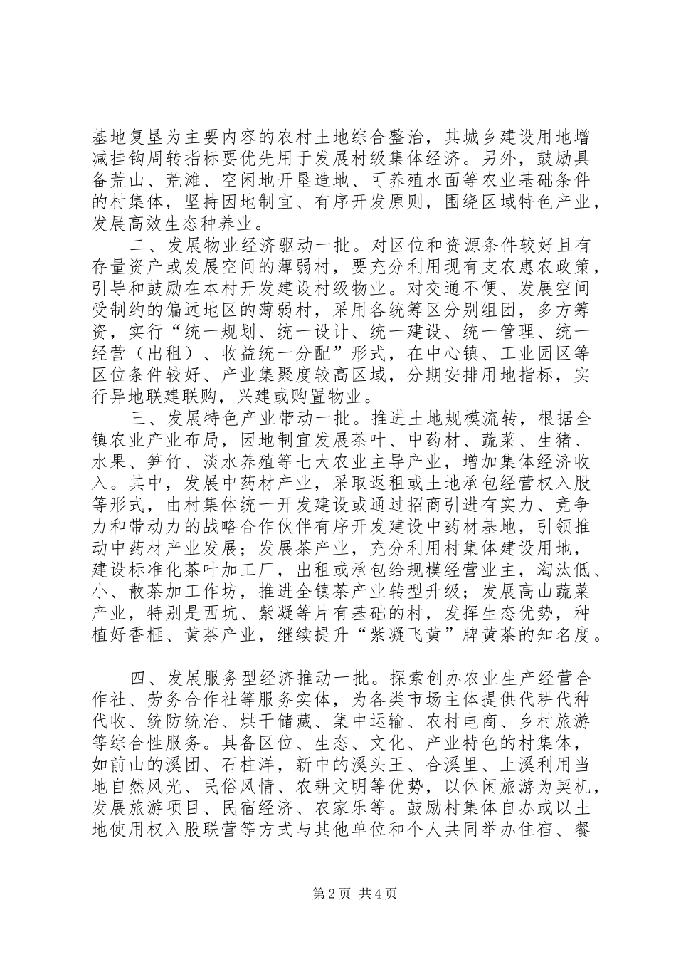 平桥镇消除集体经济薄弱村致辞稿_第2页