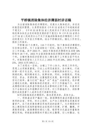 平桥镇消除集体经济薄弱村致辞稿