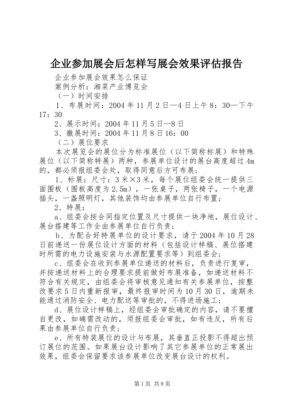 企业参加展会后怎样写展会效果评估报告_第1页