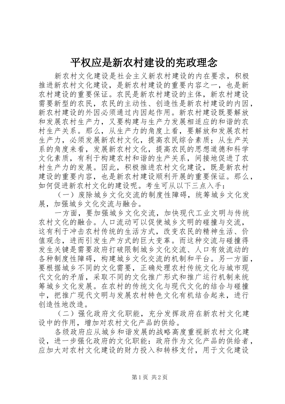 平权应是新农村建设的宪政理念_第1页