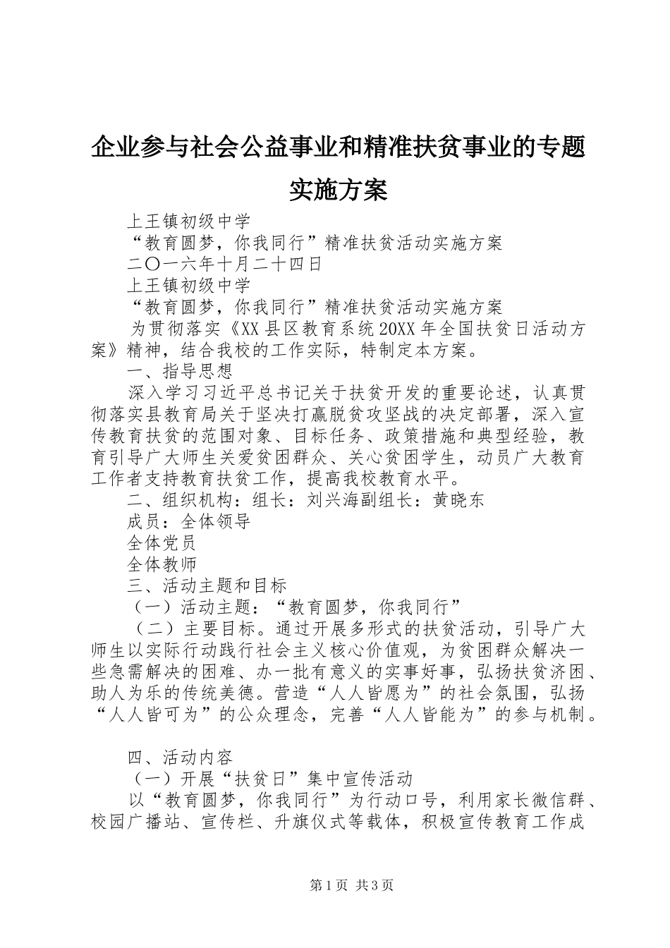 企业参与社会公益事业和精准扶贫事业的专题实施方案_第1页