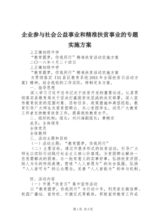 企业参与社会公益事业和精准扶贫事业的专题实施方案