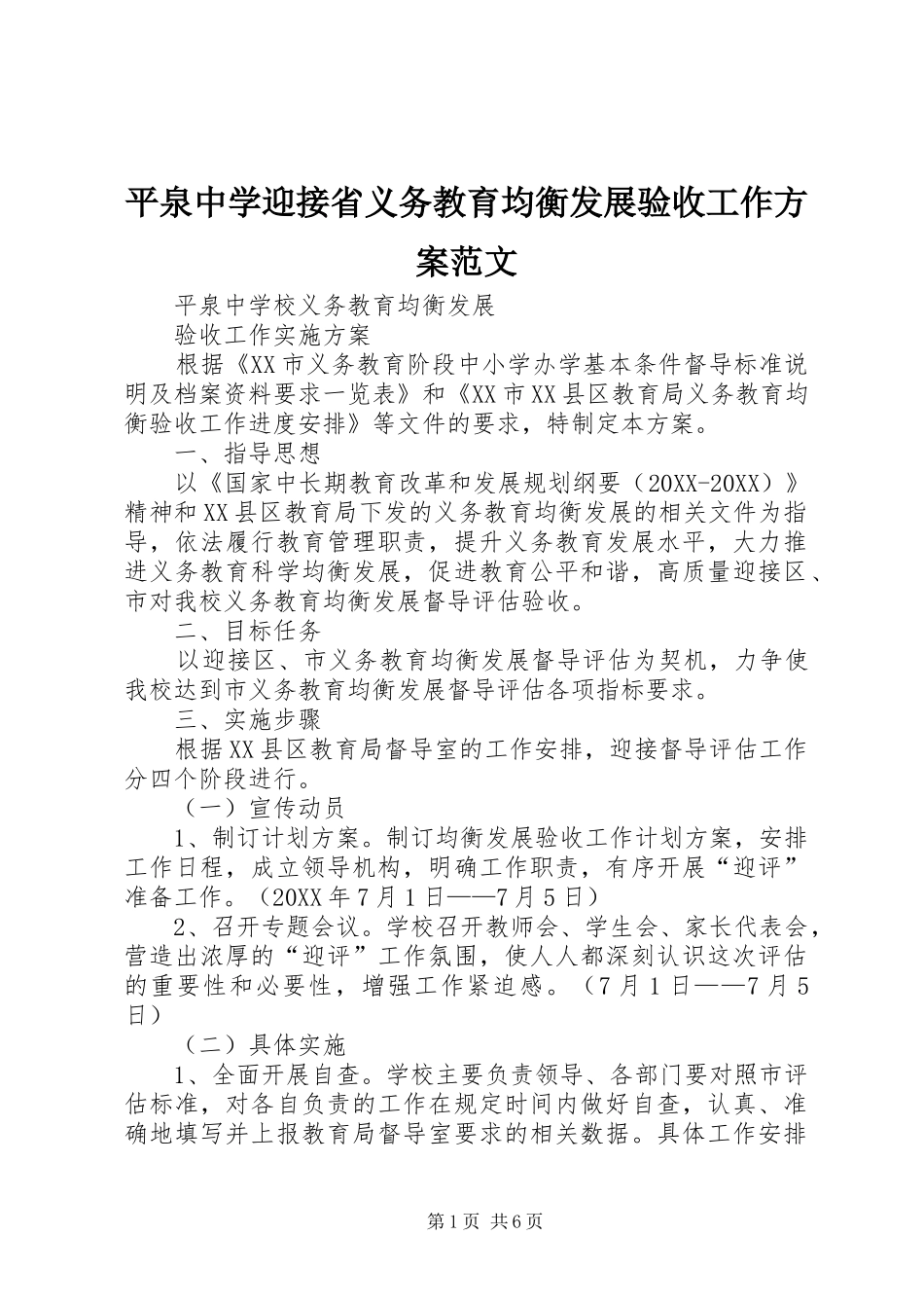 平泉中学迎接省义务教育均衡发展验收工作方案范文_第1页