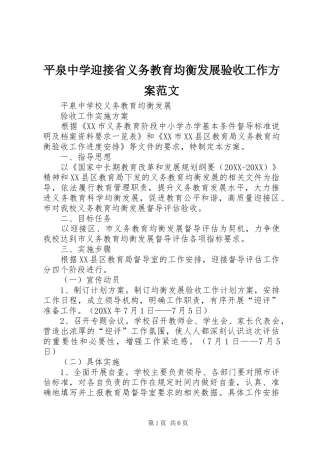 平泉中学迎接省义务教育均衡发展验收工作方案范文