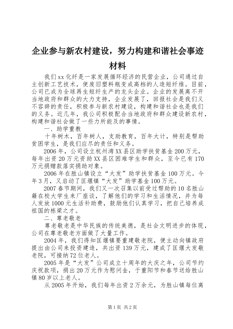 企业参与新农村建设，努力构建和谐社会事迹材料_第1页