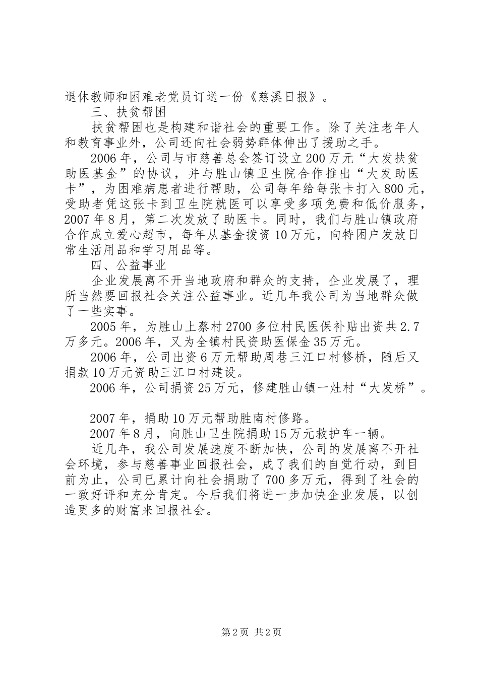 企业参与新农村建设，努力构建和谐社会事迹材料_第2页