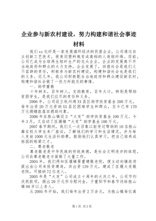 企业参与新农村建设，努力构建和谐社会事迹材料