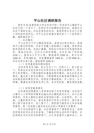 平山社区调研报告