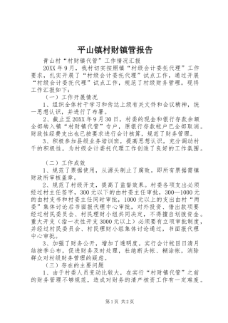 平山镇村财镇管报告