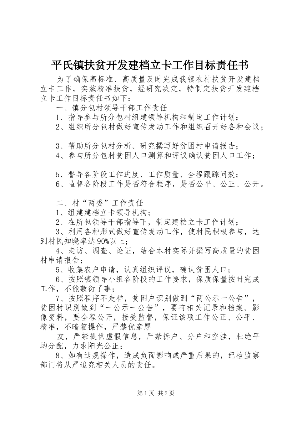 平氏镇扶贫开发建档立卡工作目标责任书_第1页