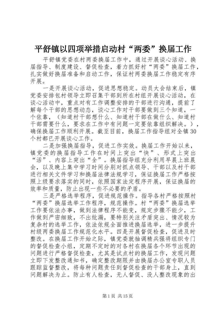 平舒镇以四项举措启动村两委换届工作_第1页