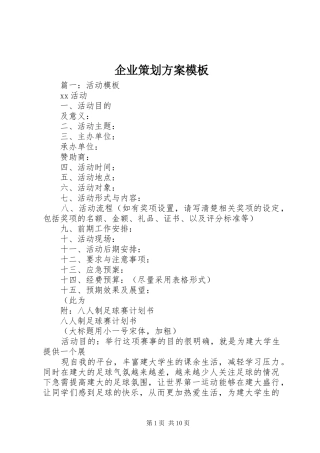 企业策划方案模板