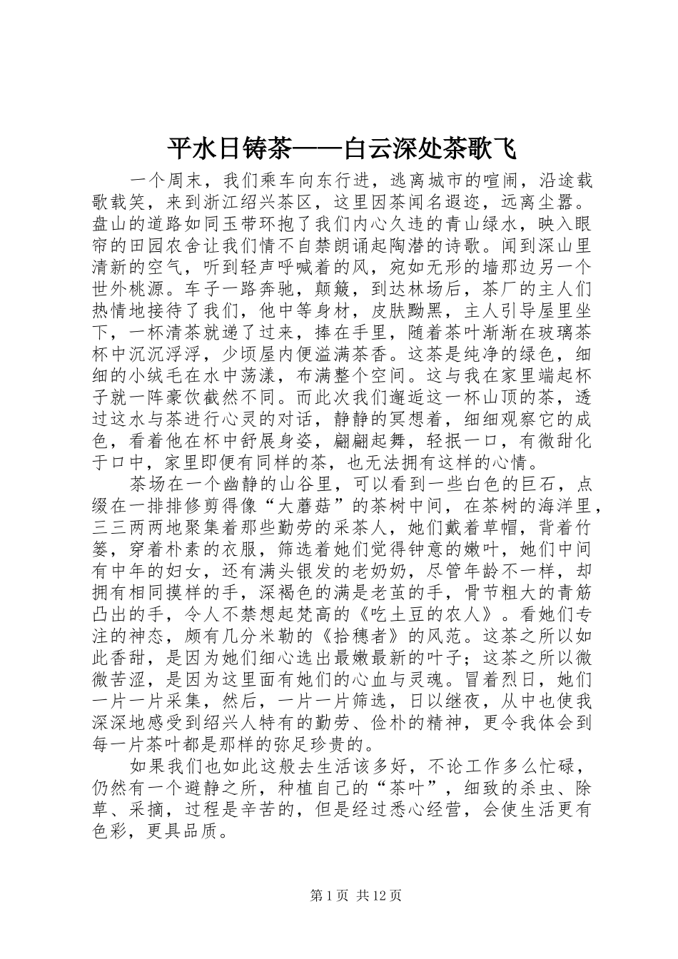 平水日铸茶白云深处茶歌飞_第1页