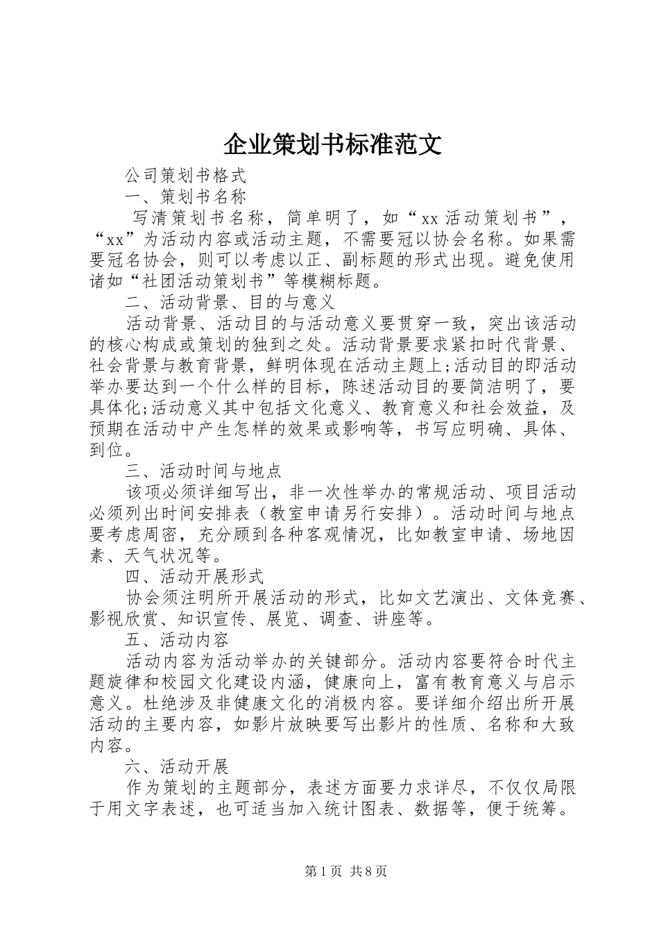 企业策划书标准范文_第1页