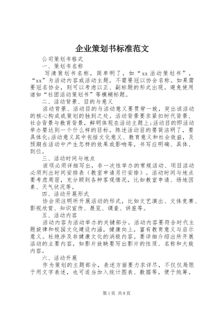 企业策划书标准范文