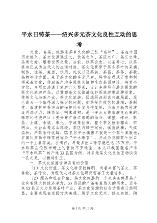 平水日铸茶绍兴多元茶文化良性互动的思考