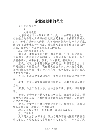 企业策划书的范文