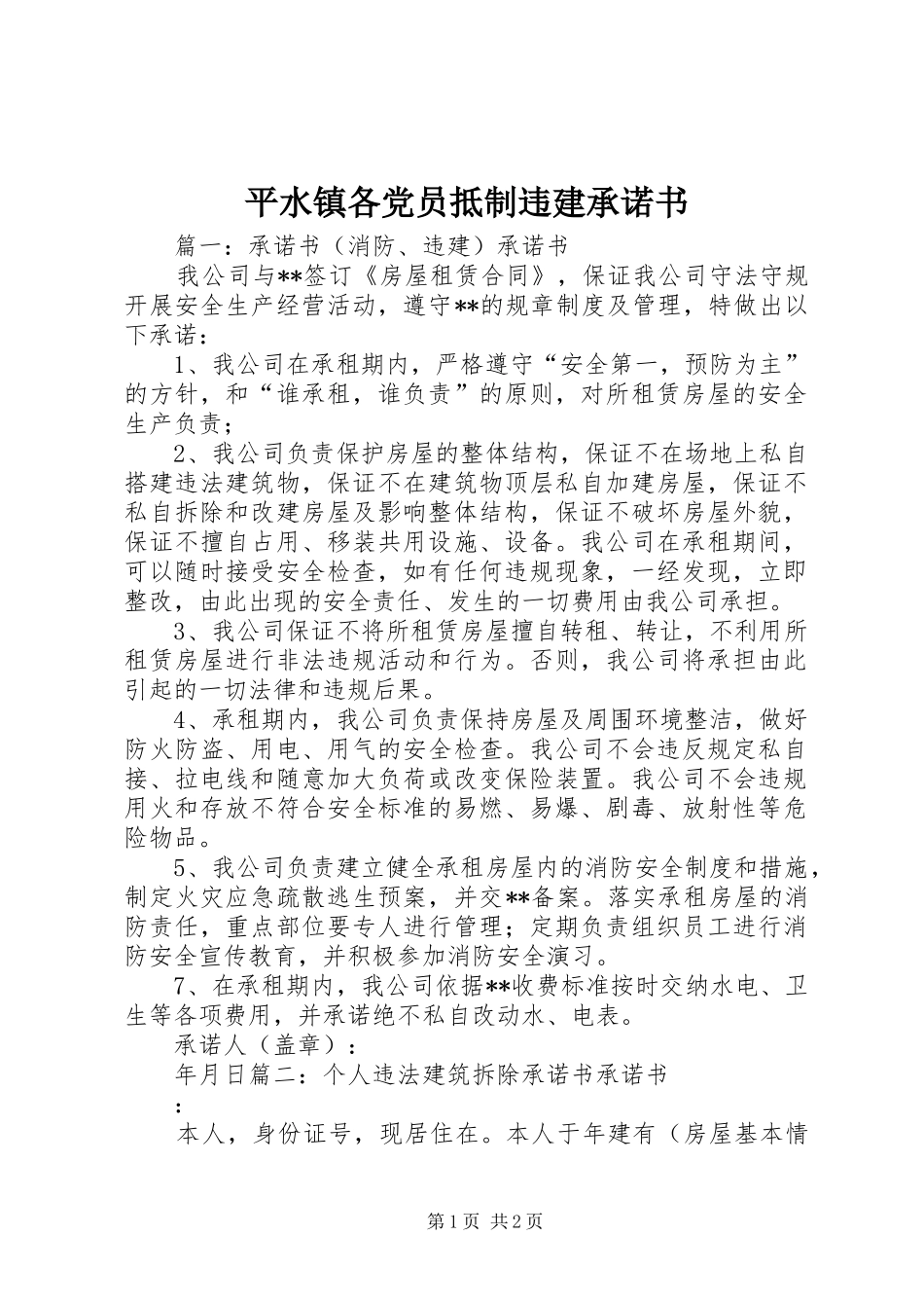 平水镇各党员抵制违建承诺书_第1页