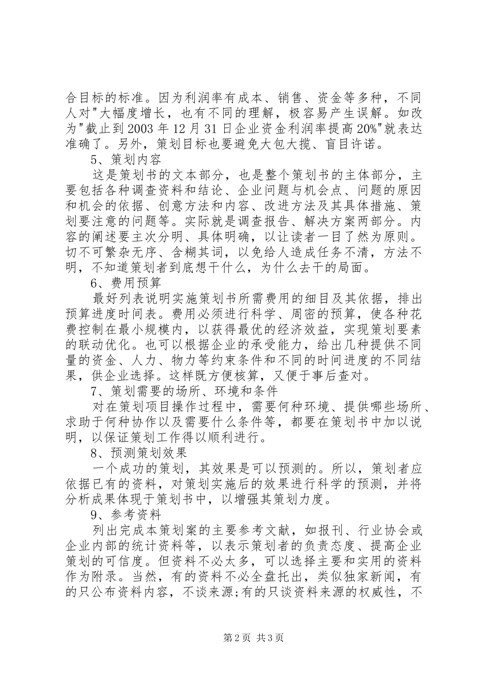 企业策划书的内容及模板_第2页