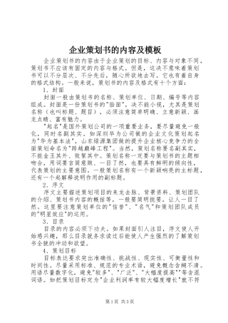 企业策划书的内容及模板