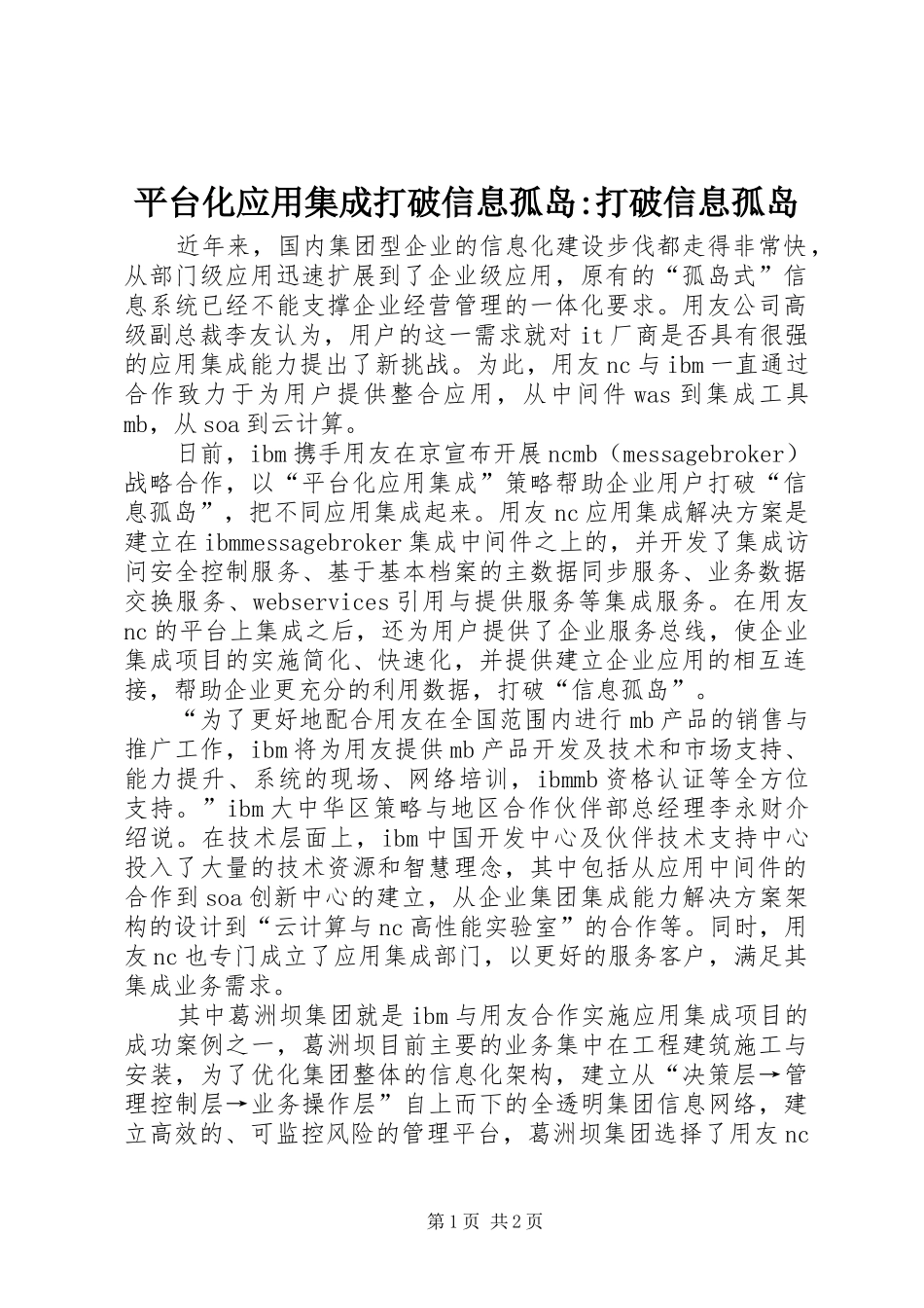 平台化应用集成打破信息孤岛打破信息孤岛_第1页